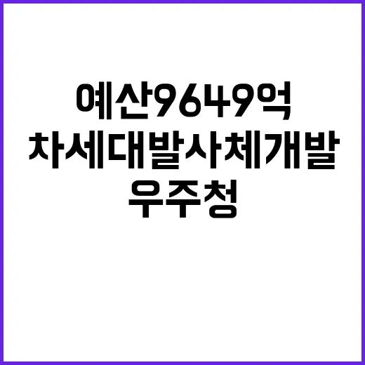 우주청 예산 9649억 확보! 차세대 발사체 개발!