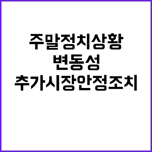 주말 정치상황 변동성…추가 시장안정조치 가능성!