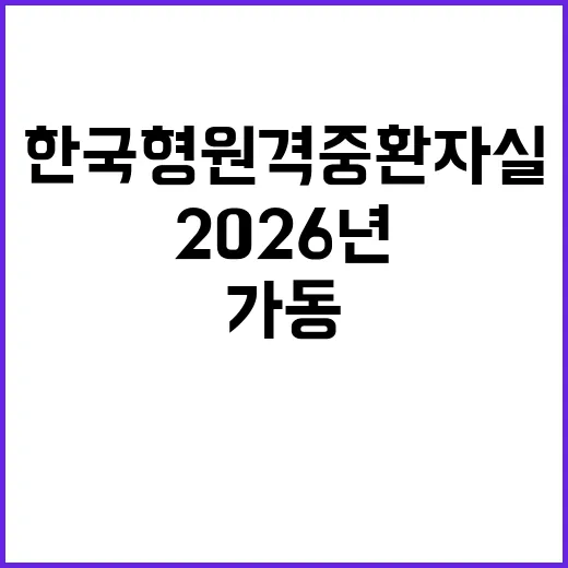 한국형 원격중환자실 2026년 가동 예정!