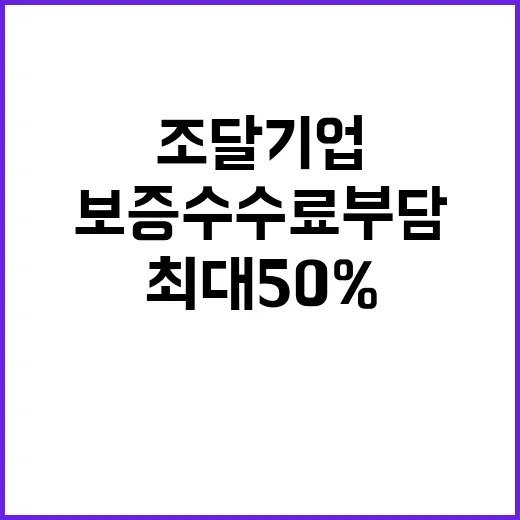 보증수수료 부담 조달기업 최대 50% 감소 예고!