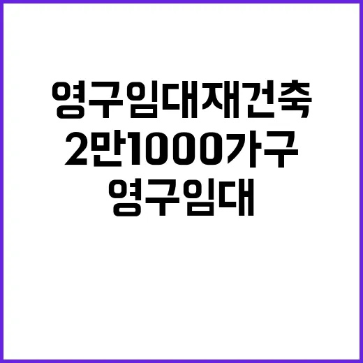 영구임대 재건축 2만 1000가구 공급 시작!