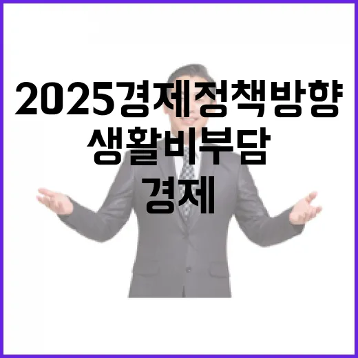 생활비 부담 2025 경제정책 방향의 새로운 변화!