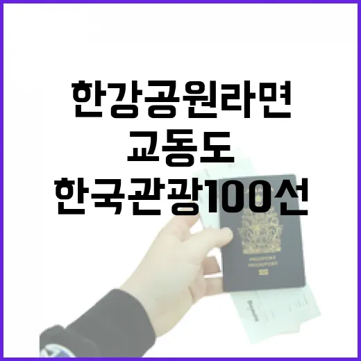 한국관광 100선 한강공원 라면과 교동도 포함!