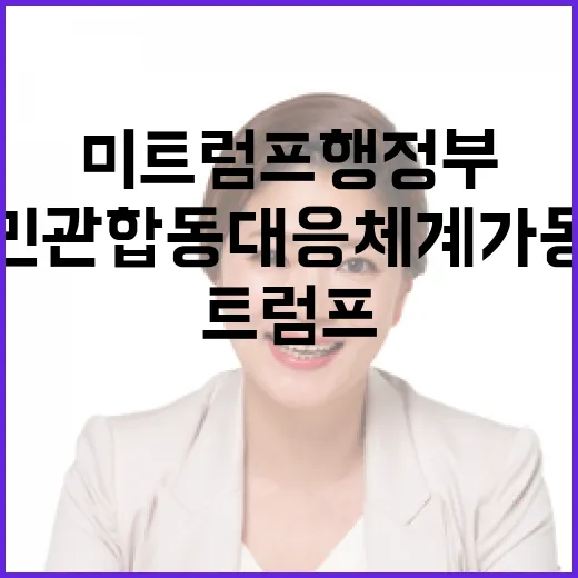 미 트럼프 행정부 산업부의 민관 합동 대응체계 가동!