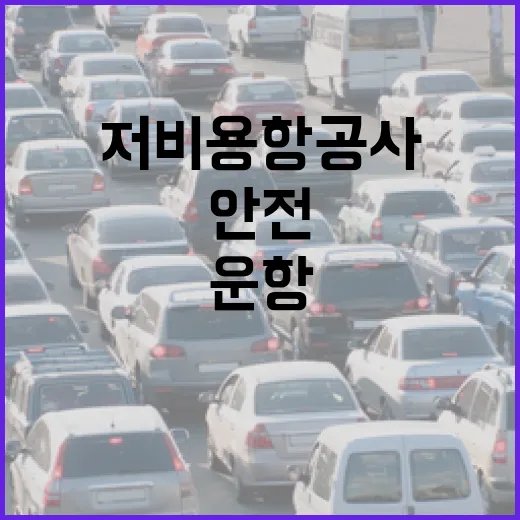 안전수준 저비용항공사 운항증명 정지 강력 제재!