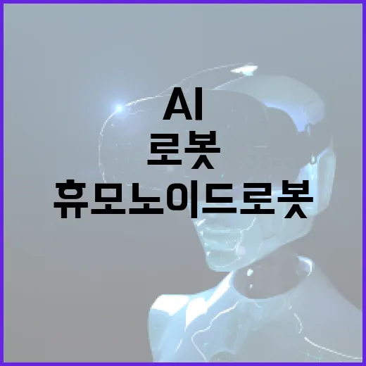 휴모노이드 로봇 AI 산업의 미래를 바꾼다!