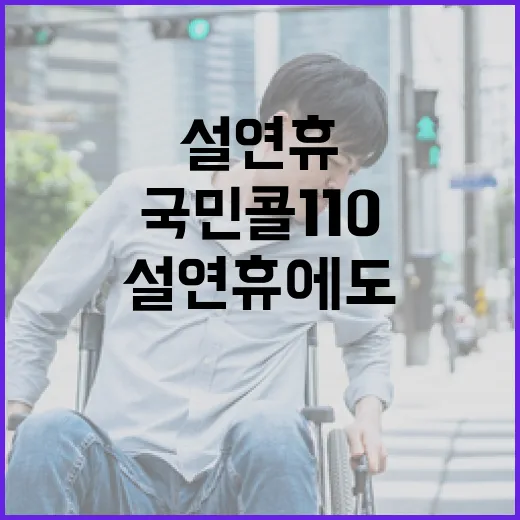 국민콜110 설 연휴에도 서비스 제공!