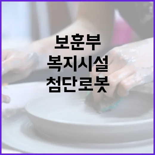 보훈부 첨단로봇으로 복지시설 혁신한다!