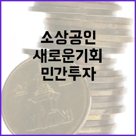 민간투자 소상공인 투자에 새로운 기회 열린다!