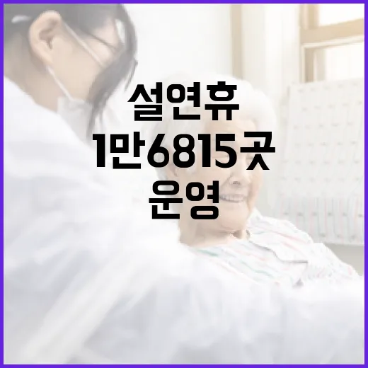 설 연휴 의료서비스 1만 6815곳 병원 운영!