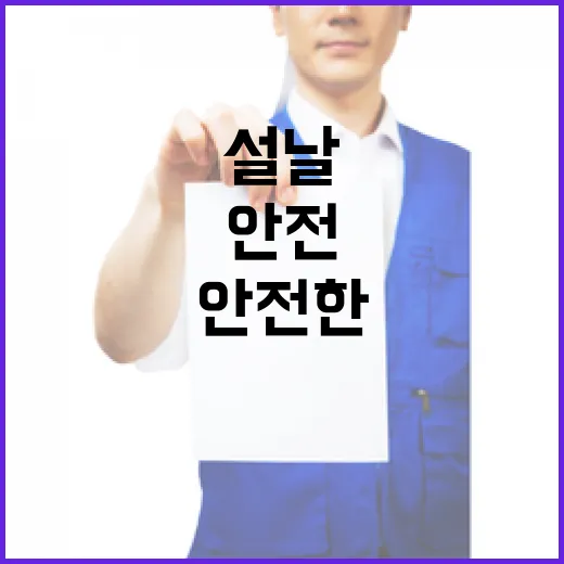 안전한 설날 당신의 준비가 필요합니다!