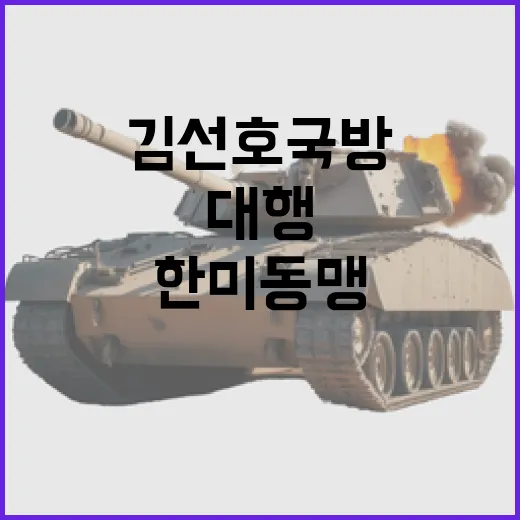 한미동맹 김선호 국방대행 첫 통화 소식!