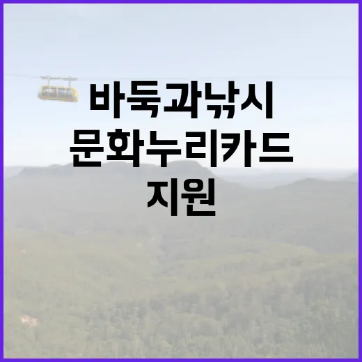 문화누리카드 지원 바둑과 낚시도 가능!