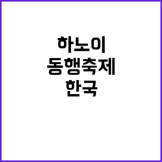 하노이 동행축제 한국 혁신제품의 새로운 기회!