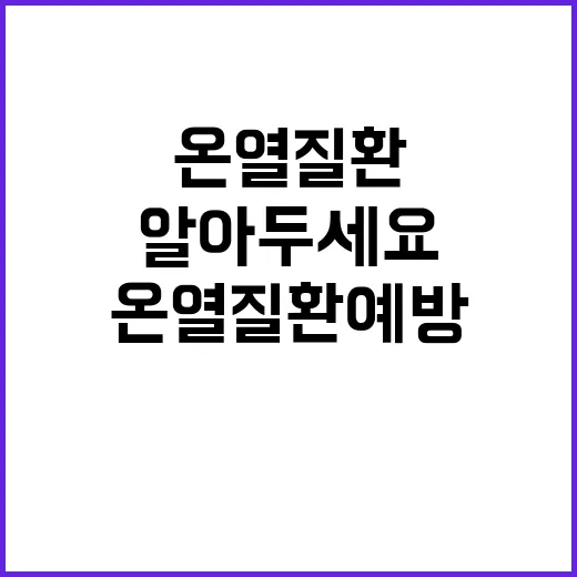 온열질환 예방, 건…