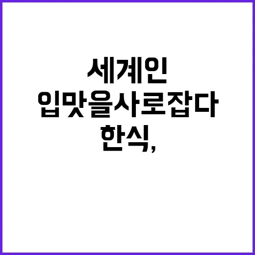 한식, 파리에서 세계인 입맛을 사로잡다!