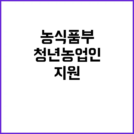 농식품부, 청년농업인 지원 정책 확대한다!