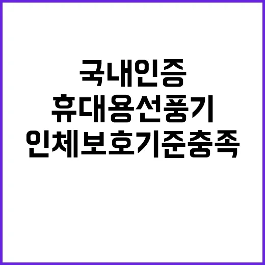 국내 인증, 휴대용…