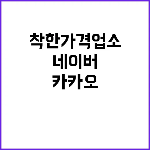 착한가격업소, 네이버·카카오·티맵에서 확인 가능!