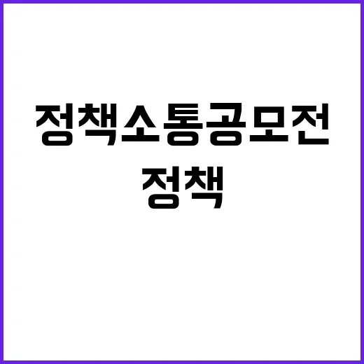 K-정책소통 공모전…