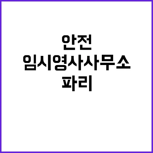 국민 안전, 파리 …