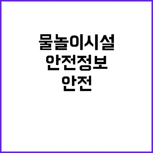 안전정보 물놀이시설…