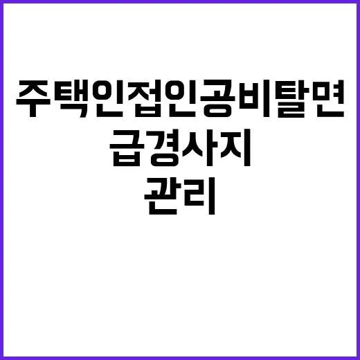 급경사지, 주택 인접 인공비탈면 관리 필요성 급증!