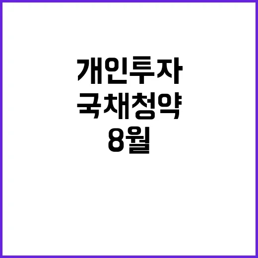 국채 청약, 8월 개인투자 2000억 원 예상!