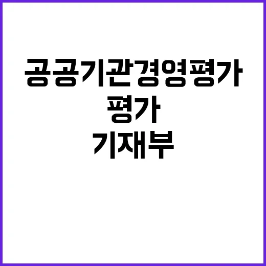 공정한 시스템 기재부의 공공기관 경영평가 사실!