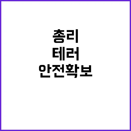 테러위협 우려, 총…