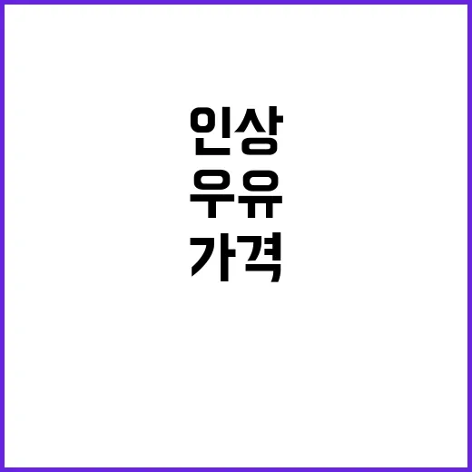 우유 동결, 소비자 가격 인상 없다!