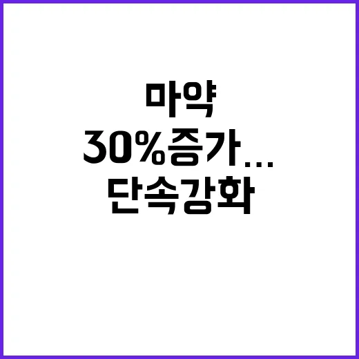 마약 검거 30% 증가…하반기 단속 강화 예고!