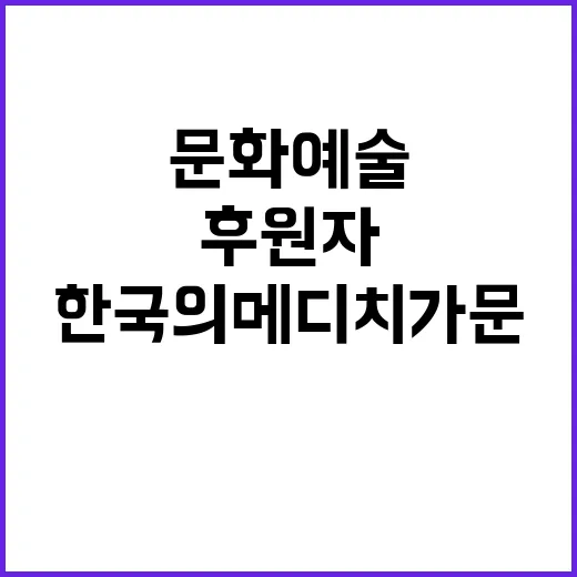 한국의 메디치 가문…