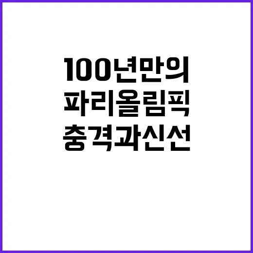 파리올림픽, 100년 만의 충격과 신선한 아름다움!