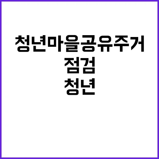 청년마을 공유주거, 의성·군산·공주 개발점검 시작!