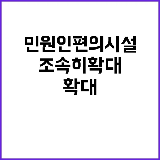 민원인 편의 시설, 조속히 확대될 예정!