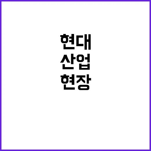 현대미술전, 산업 생산현장 인근에서 열린다!