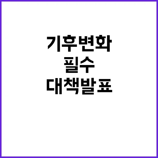 기후변화, 농식품부의 새로운 대책 발표! 클릭 필수!