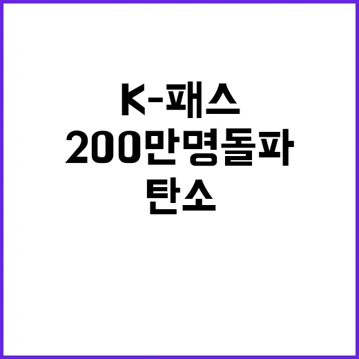 K-패스 200만명 돌파, 탄소 2만 712톤 감소!