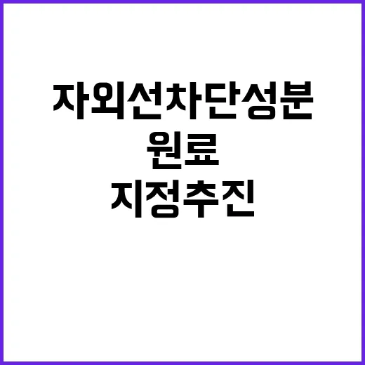 자외선 차단성분, 새로운 원료 지정 추진 소식!