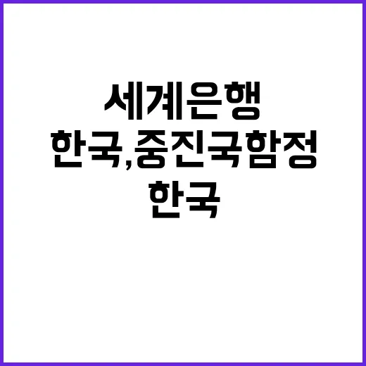 한국, 중진국 함정 극복 성공 사례로 세계은행 주목!