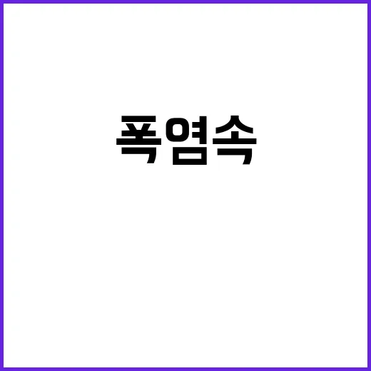 폭염 속 가축, 죽음의 위기 속 반전!