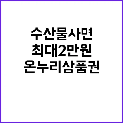 수산물 사면 온누리…