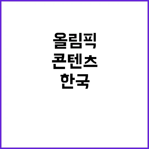 올림픽 열기, 한국 출판콘텐츠의 향기 가득!