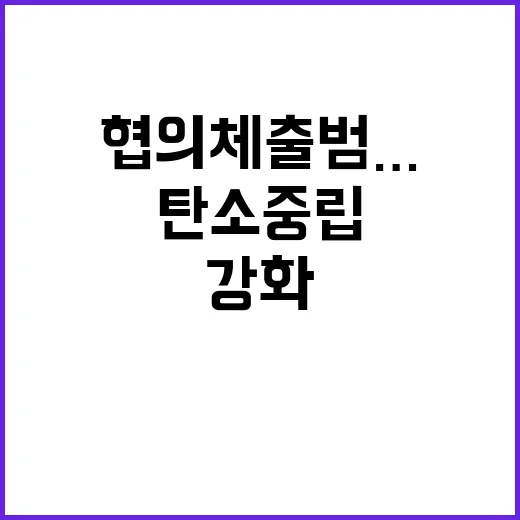 온실가스 협의체 출범…지역 탄소중립 지원 강화!