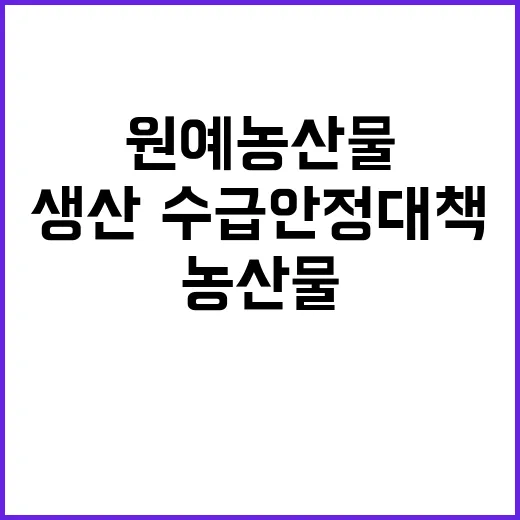 원예농산물, 중장기…