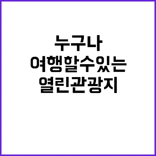 열린관광지, 누구나 여행할 수 있는 20곳 찾기!