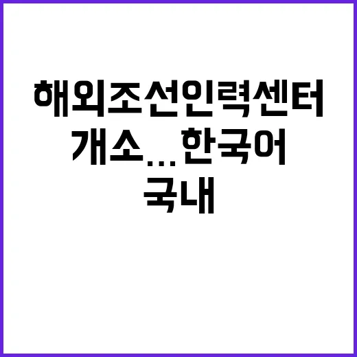 해외조선인력센터 개소…한국어 배우고 국내 진출!