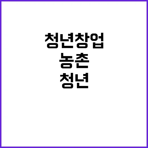 성장펀드, 농촌 청…