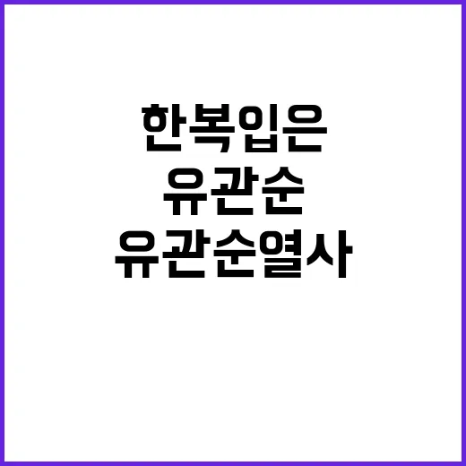 유관순 열사, 한복…